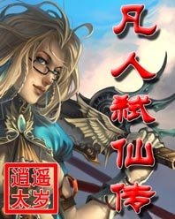 凡人弑仙传