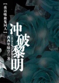 （夜访吸血鬼同人）冲破黎明