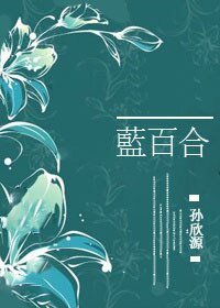 蓝百合