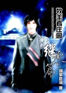 《牧羊者庄园之继承篇》