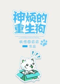 《神烦的重生狗》