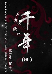 （东方不败同人）东方不败之千年(GL)