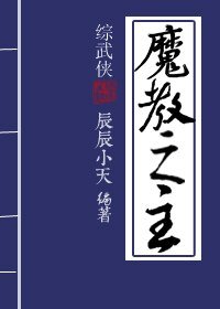 （综武侠同人）魔教之主