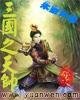三国之天帅