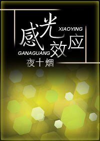 （盗墓同人）感光效应