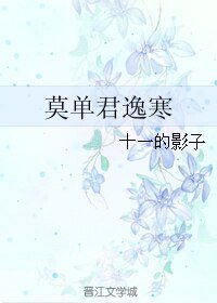 莫单君逸寒