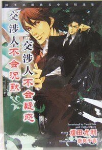 交涉人不会沉默（交涉人系列之一）