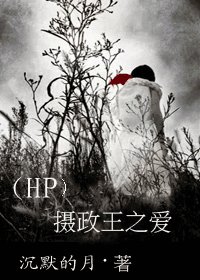 《(HP同人)摄政王之爱》