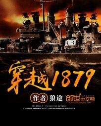 《穿越1879》