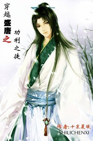 穿越盛唐之功利之徒