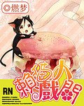 《赖猫戏人间》