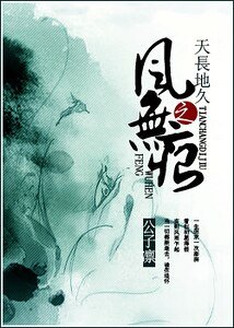 天长地久之风无痕