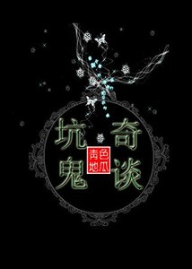 《坑鬼奇谈》