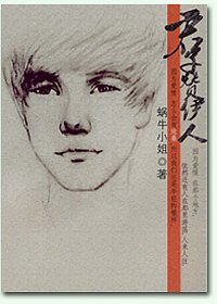 《君子赞伊人》