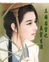 三国后宫之吴宫生涯
