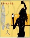 瓶子里的爱人