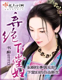 弃绝下堂妇