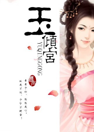 江山红颜宫心计：玉倾宫