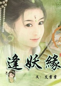 逢妖缘