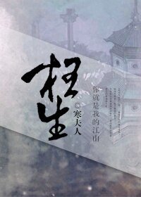 《枉生》