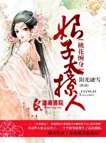 《桃花缠身:娘子太撩人》
