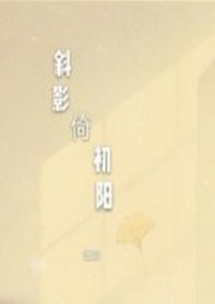 斜影倚初阳