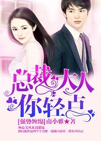 《强势缠绵:总裁大人,你轻点!》