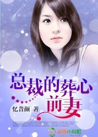 《总裁的葬心前妻》