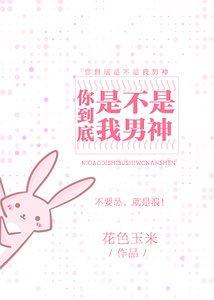 你到底是不是我男神