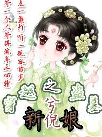《穿越之盗墓新娘》