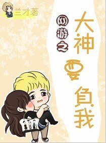 《大神要负我》