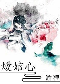 《燰绾心》