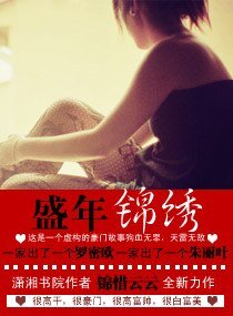《盛年锦绣》