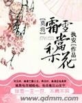 莫将霜雪当梨花