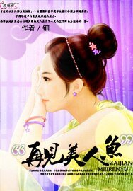 再见美人鱼