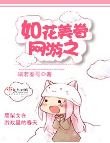 《网游之如花美眷》
