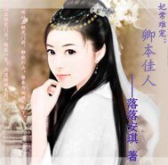 妃常难宠：卿本佳人