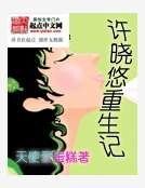 《许晓悠重生记》