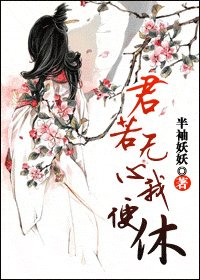 《君若无心我便休》