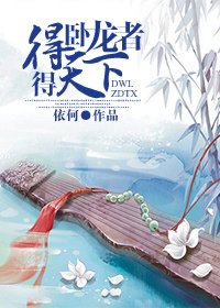 (三国同人)得卧龙者得天下