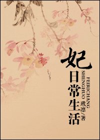 妃日常生活