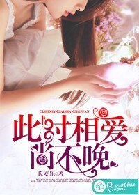 此时相爱尚不晚