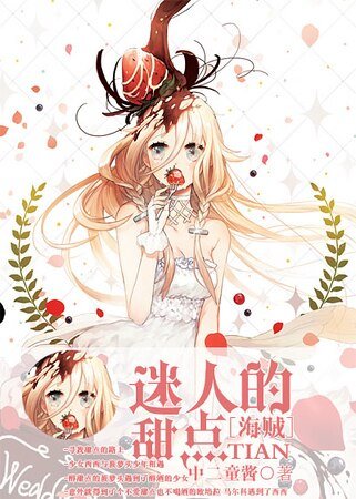 （海贼同人）[海贼]迷人的甜点