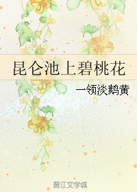 （宝莲灯同人）昆仑池上碧桃花