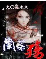 《殇兰若》