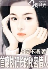猎爱执行长：娇妻别逃/首席执行长的秘密情人
