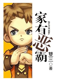 《家有恶霸》