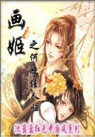 《画姬上部之何日佳人归》