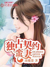《独占契约蛮妻》