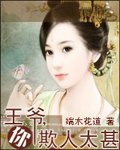 王爷你欺人太甚